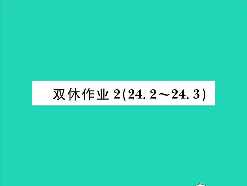 2022九年级数学下册第24章圆双休作业224.2_24.3习题课件新版沪科版第1页