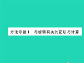 2022九年级数学下册第24章圆方法专题1与旋转有关的证明与计算习题课件新版沪科版