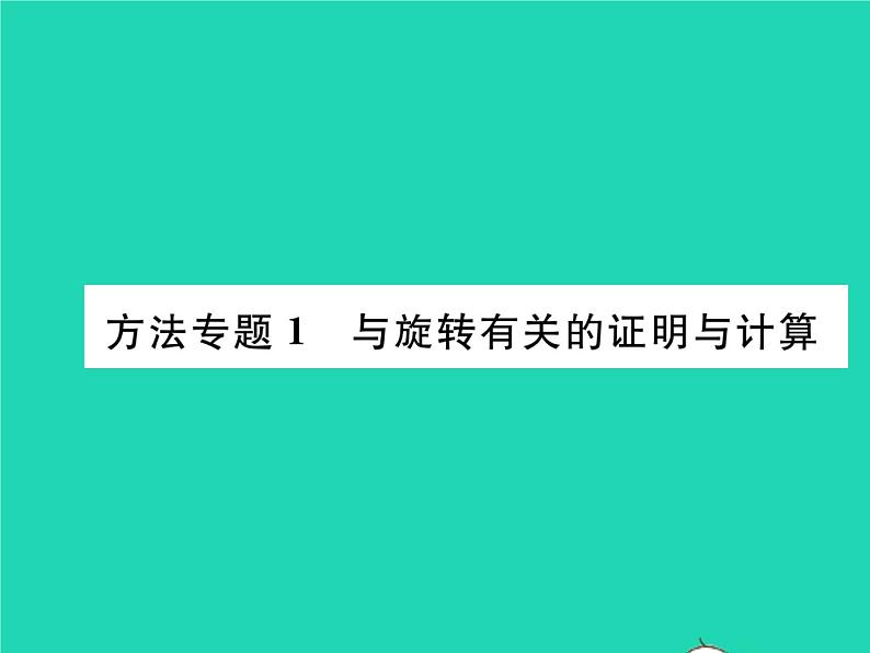 2022九年级数学下册第24章圆方法专题1与旋转有关的证明与计算习题课件新版沪科版01