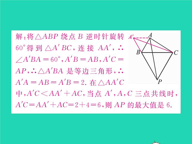 2022九年级数学下册第24章圆方法专题1与旋转有关的证明与计算习题课件新版沪科版05