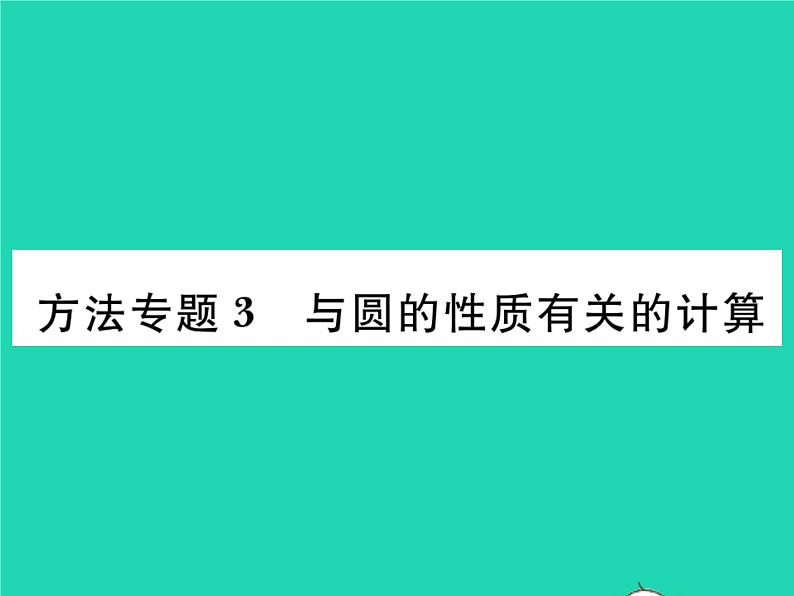 2022九年级数学下册第24章圆方法专题3与圆的性质有关的计算习题课件新版沪科版01