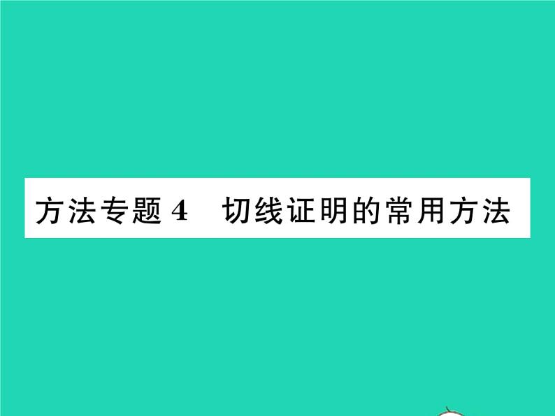 2022九年级数学下册第24章圆方法专题4切线证明的常用方法习题课件新版沪科版第1页