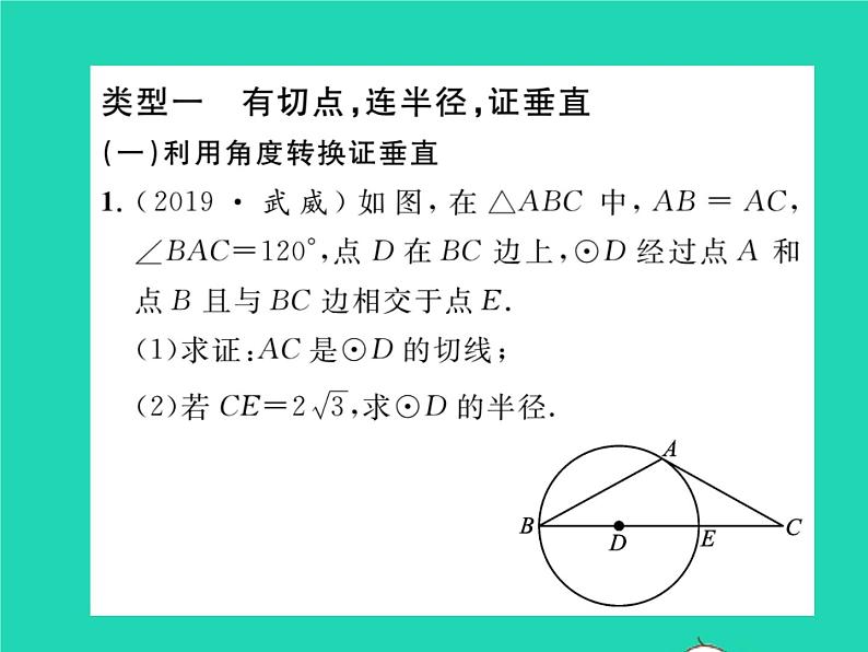 2022九年级数学下册第24章圆方法专题4切线证明的常用方法习题课件新版沪科版第2页