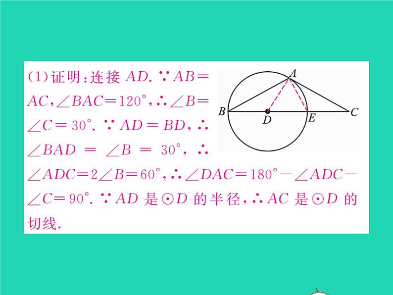 2022九年级数学下册第24章圆方法专题4切线证明的常用方法习题课件新版沪科版第3页