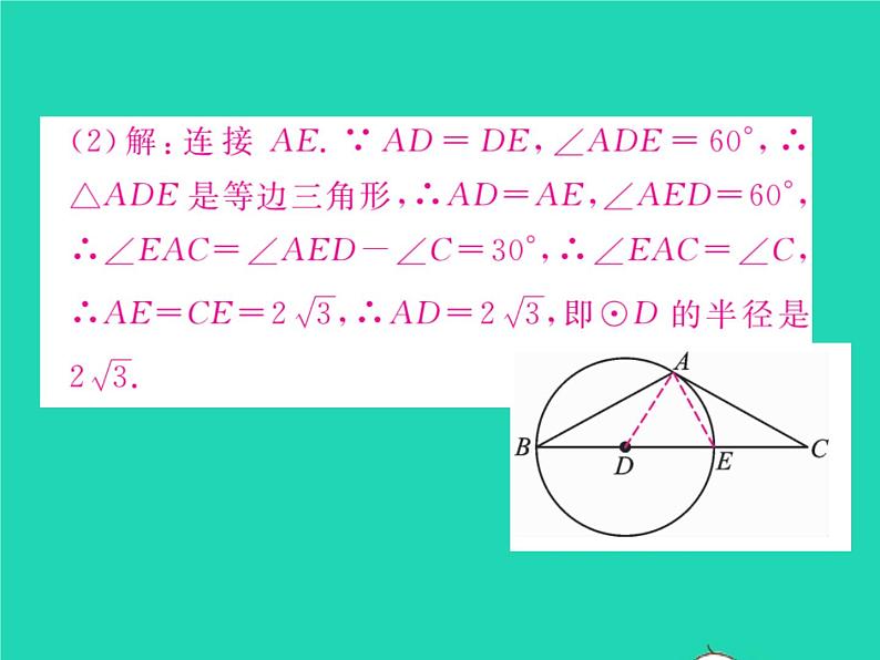 2022九年级数学下册第24章圆方法专题4切线证明的常用方法习题课件新版沪科版第4页