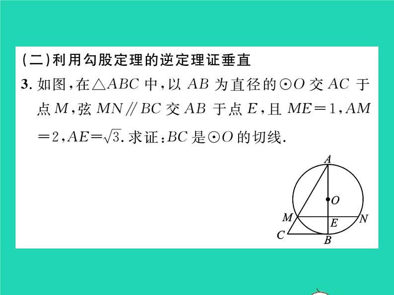 2022九年级数学下册第24章圆方法专题4切线证明的常用方法习题课件新版沪科版第8页