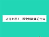 2022九年级数学下册第24章圆方法专题6圆中辅助线的作法习题课件新版沪科版