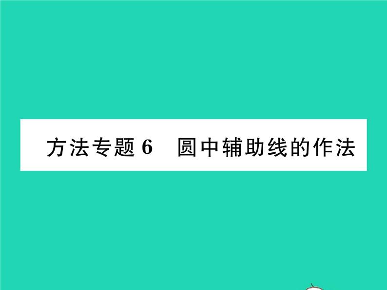 2022九年级数学下册第24章圆方法专题6圆中辅助线的作法习题课件新版沪科版01