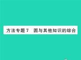 2022九年级数学下册第24章圆方法专题7圆与其他知识的综合习题课件新版沪科版
