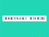 2022九年级数学下册第24章圆章末复习与小结习题课件新版沪科版