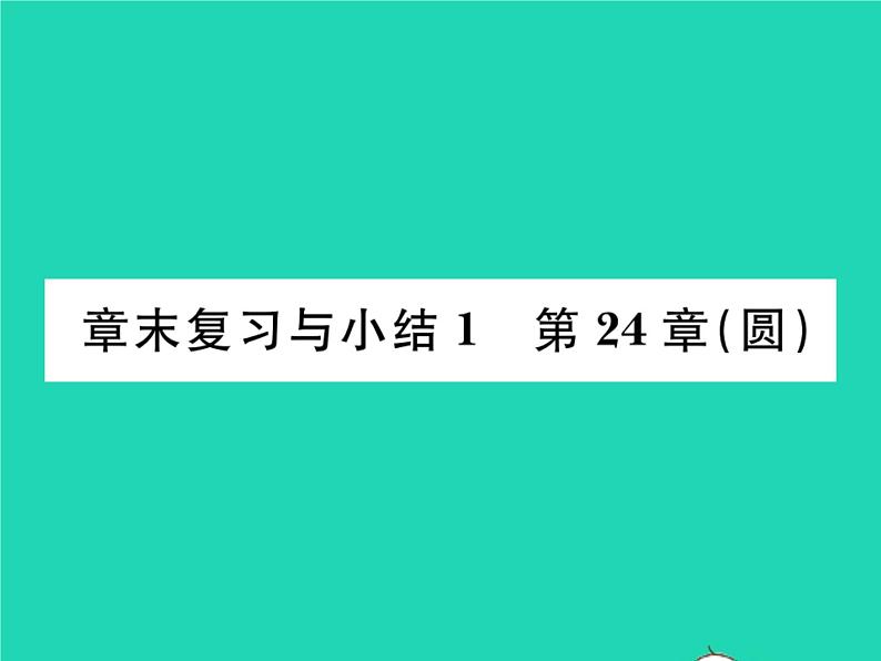 2022九年级数学下册第24章圆章末复习与小结习题课件新版沪科版第1页