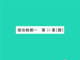 2022九年级数学下册第24章圆综合检测习题课件新版沪科版