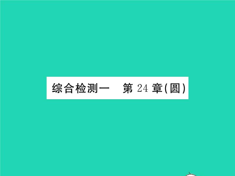 2022九年级数学下册第24章圆综合检测习题课件新版沪科版01