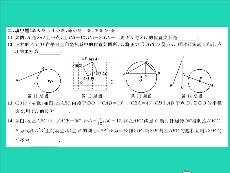 2022九年级数学下册第24章圆综合检测习题课件新版沪科版05