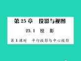 2022九年级数学下册第25章投影与视图25.1投影第1课时平行投影与中心投影习题课件新版沪科版