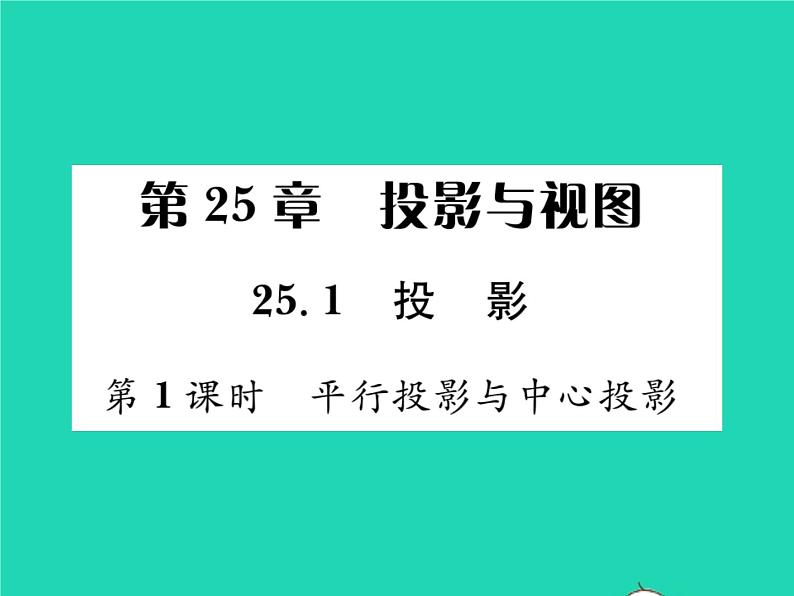 2022九年级数学下册第25章投影与视图25.1投影第1课时平行投影与中心投影习题课件新版沪科版01