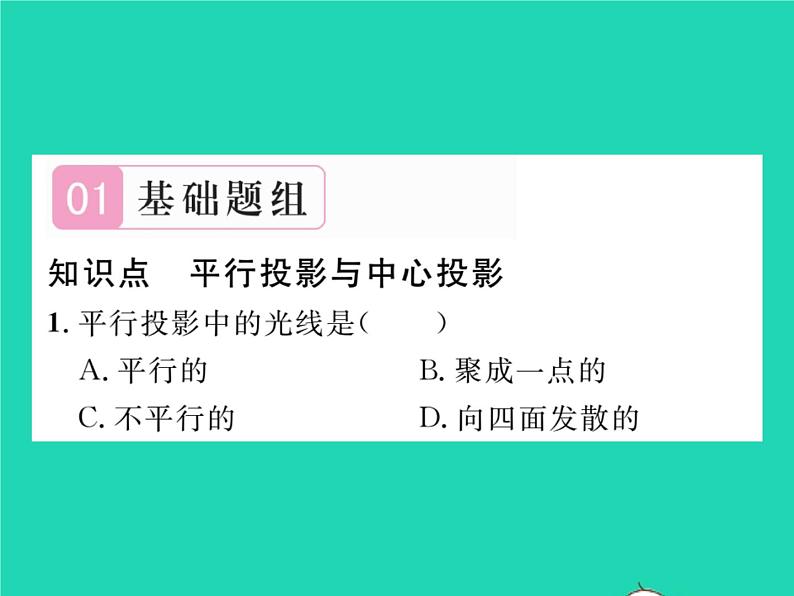 2022九年级数学下册第25章投影与视图25.1投影第1课时平行投影与中心投影习题课件新版沪科版02