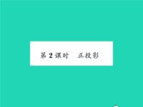 2020-2021学年第25章  投影与视图25.1 投影25.1.2 正投影及其性质习题ppt课件