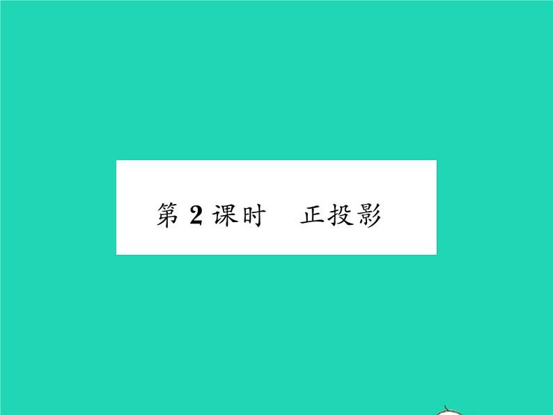 2022九年级数学下册第25章投影与视图25.1投影第2课时正投影习题课件新版沪科版01