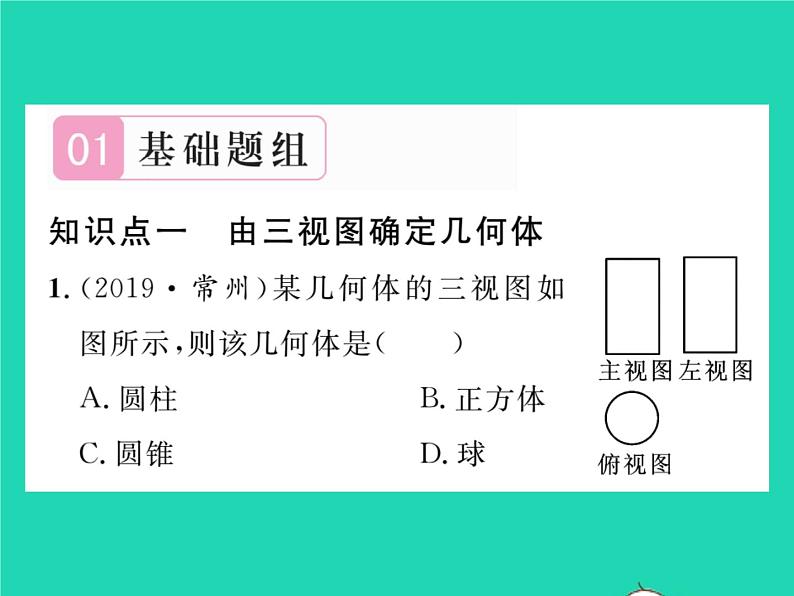 2022九年级数学下册第25章投影与视图25.2三视图第2课时由三视图还原几何体习题课件新版沪科版第2页