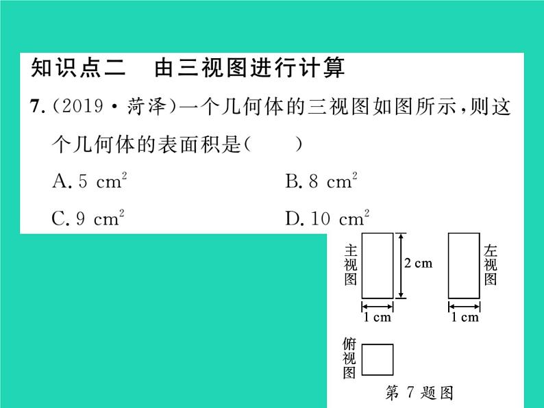 2022九年级数学下册第25章投影与视图25.2三视图第2课时由三视图还原几何体习题课件新版沪科版第8页