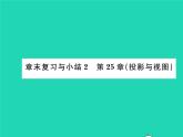 2022九年级数学下册第25章投影与视图章末复习与小结习题课件新版沪科版