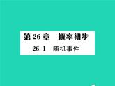 2022九年级数学下册第26章概率初步26.1随机事件习题课件新版沪科版