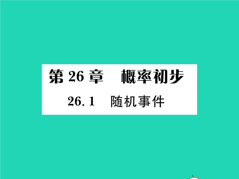 2022九年级数学下册第26章概率初步26.1随机事件习题课件新版沪科版01