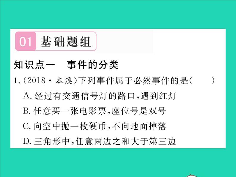 2022九年级数学下册第26章概率初步26.1随机事件习题课件新版沪科版02