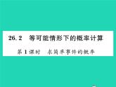 2022九年级数学下册第26章概率初步26.2等可能情形下的概率计算第1课时求简单事件的概率习题课件新版沪科版