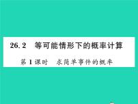 数学九年级下册第26章  概率初步26.2 等可能情况下的概率计算26.2.1 等可能情形下的简单概率计算习题ppt课件