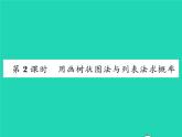 2022九年级数学下册第26章概率初步26.2等可能情形下的概率计算第2课时用画树状图法与列表法求概率习题课件新版沪科版