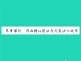 2022九年级数学下册第26章概率初步26.2等可能情形下的概率计算第2课时用画树状图法与列表法求概率习题课件新版沪科版