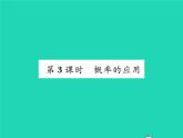 2022九年级数学下册第26章概率初步26.2等可能情形下的概率计算第3课时概率的应用习题课件新版沪科版