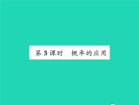 九年级下册26.2.3 概率在实际生活中的应用习题ppt课件