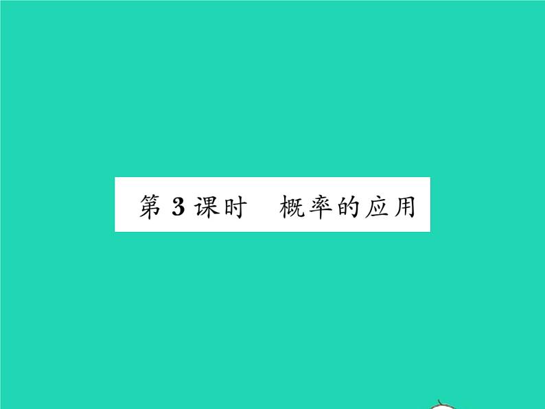 2022九年级数学下册第26章概率初步26.2等可能情形下的概率计算第3课时概率的应用习题课件新版沪科版01