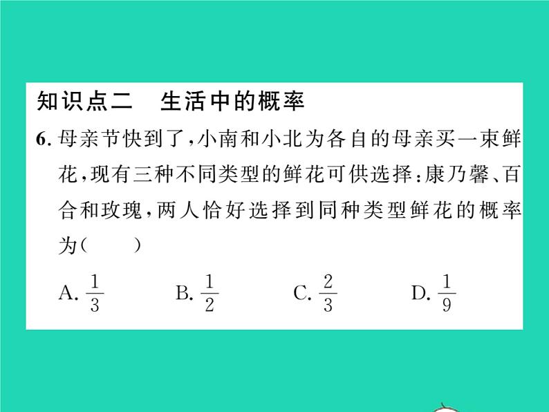 2022九年级数学下册第26章概率初步26.2等可能情形下的概率计算第3课时概率的应用习题课件新版沪科版07