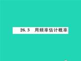 2022九年级数学下册第26章概率初步26.3用频率估计概率习题课件新版沪科版