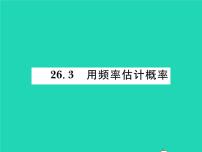 初中数学沪科版九年级下册26.3 用频率估计概率习题ppt课件