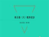 2022九年级数学下册第26章概率初步单元卷习题课件新版沪科版