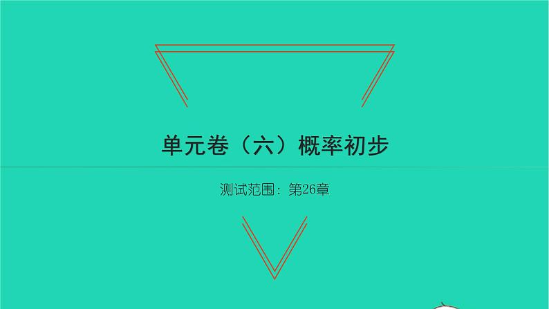 2022九年级数学下册第26章概率初步单元卷习题课件新版沪科版01