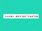 2022九年级数学下册第26章概率初步方法专题8概率与放回不放回问题习题课件新版沪科版