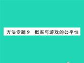 2022九年级数学下册第26章概率初步方法专题9概率与游戏的公平性习题课件新版沪科版