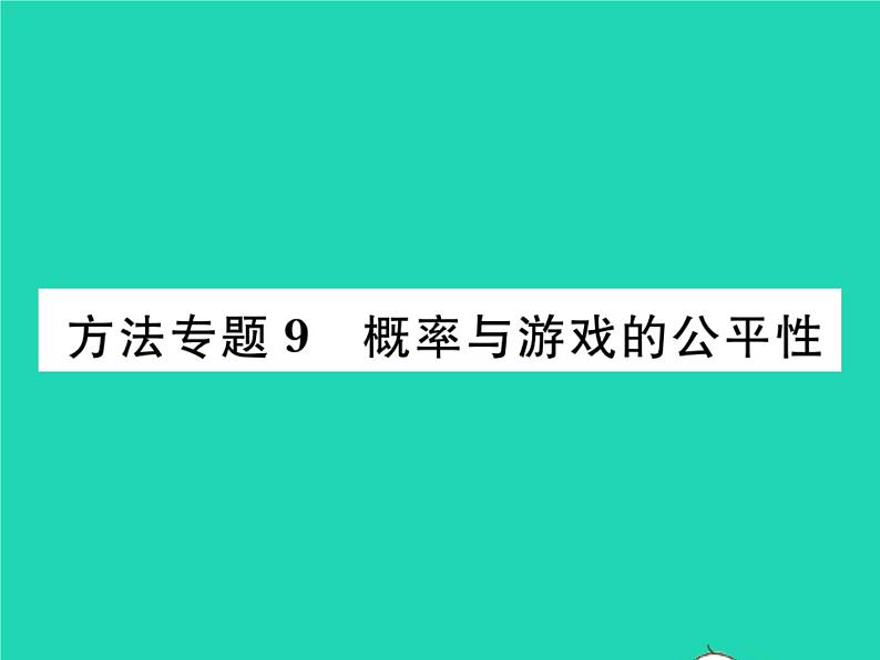 2022九年级数学下册第26章概率初步方法专题9概率与游戏的公平性习题课件新版沪科版01