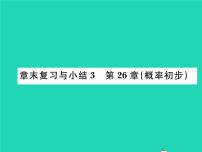 沪科版九年级下册第26章  概率初步综合与测试复习ppt课件