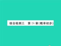 初中数学沪科版九年级下册第26章  概率初步综合与测试习题ppt课件