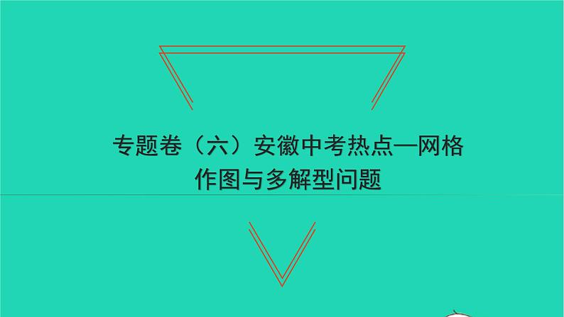 2022九年级数学下册专题卷六安徽中考热点_网格作图与多解型问题习题课件新版沪科版01