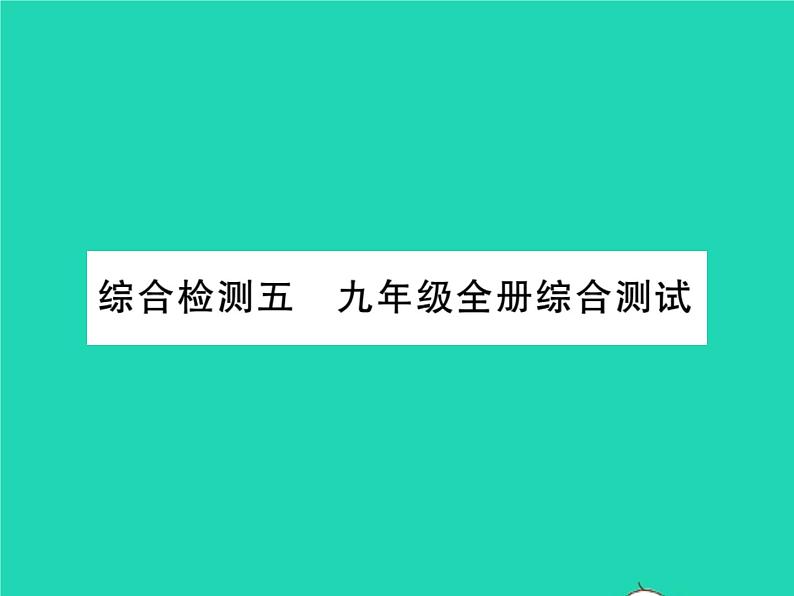 2022九年级数学全册综合测试习题课件新版沪科版01