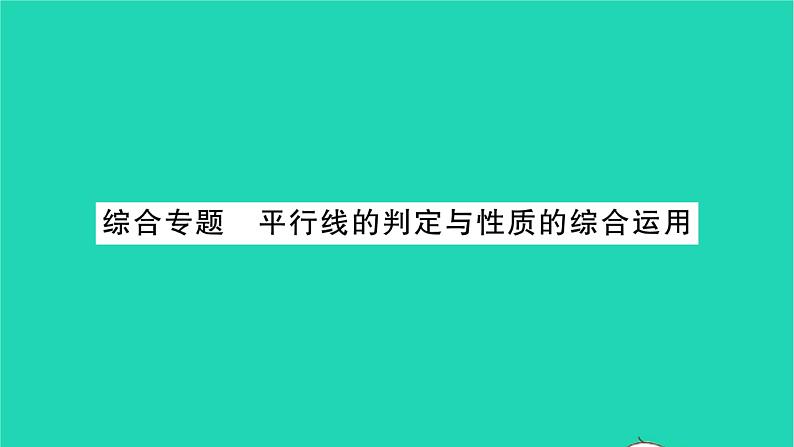 2022七年级数学下册第7章平面图形的认识二综合专题平行线的判定与性质的综合运用习题课件新版苏科版01