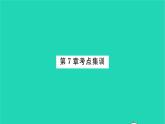 2022七年級數(shù)學(xué)下冊第7章平面圖形的認(rèn)識二考點(diǎn)集訓(xùn)習(xí)題課件新版蘇科版